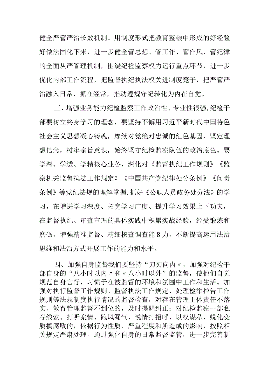 某公司领导在纪检干部内部教育整顿会上的讲话.docx_第3页