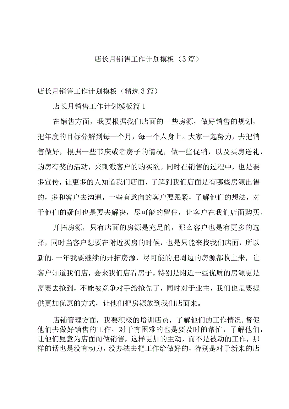 店长月销售工作计划模板（3篇）.docx_第1页