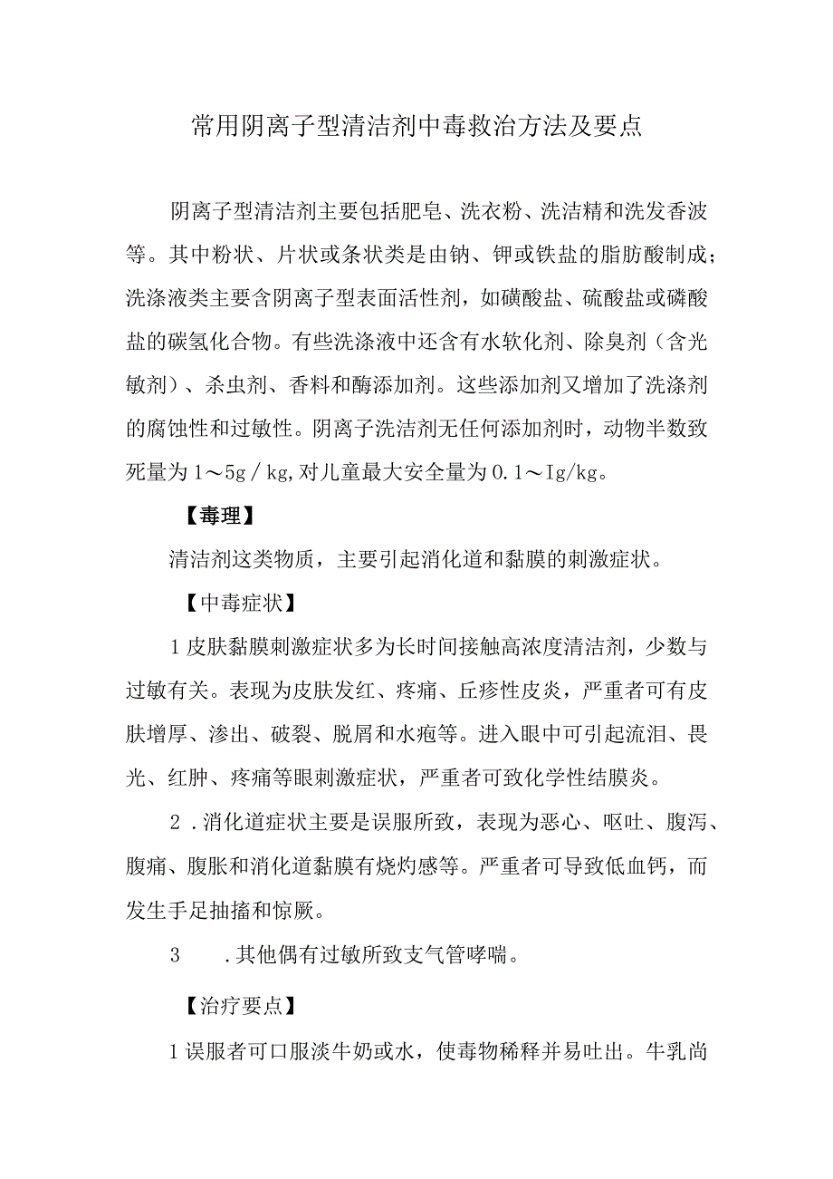 常用阴离子型清洁剂中毒救治方法及要点.docx_第1页