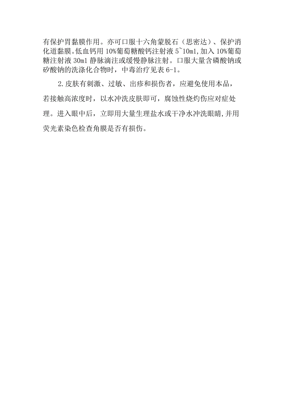 常用阴离子型清洁剂中毒救治方法及要点.docx_第2页