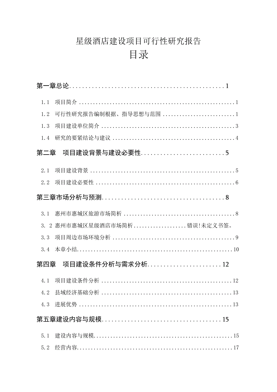 星级酒店建设项目可行性研究报告.docx_第1页