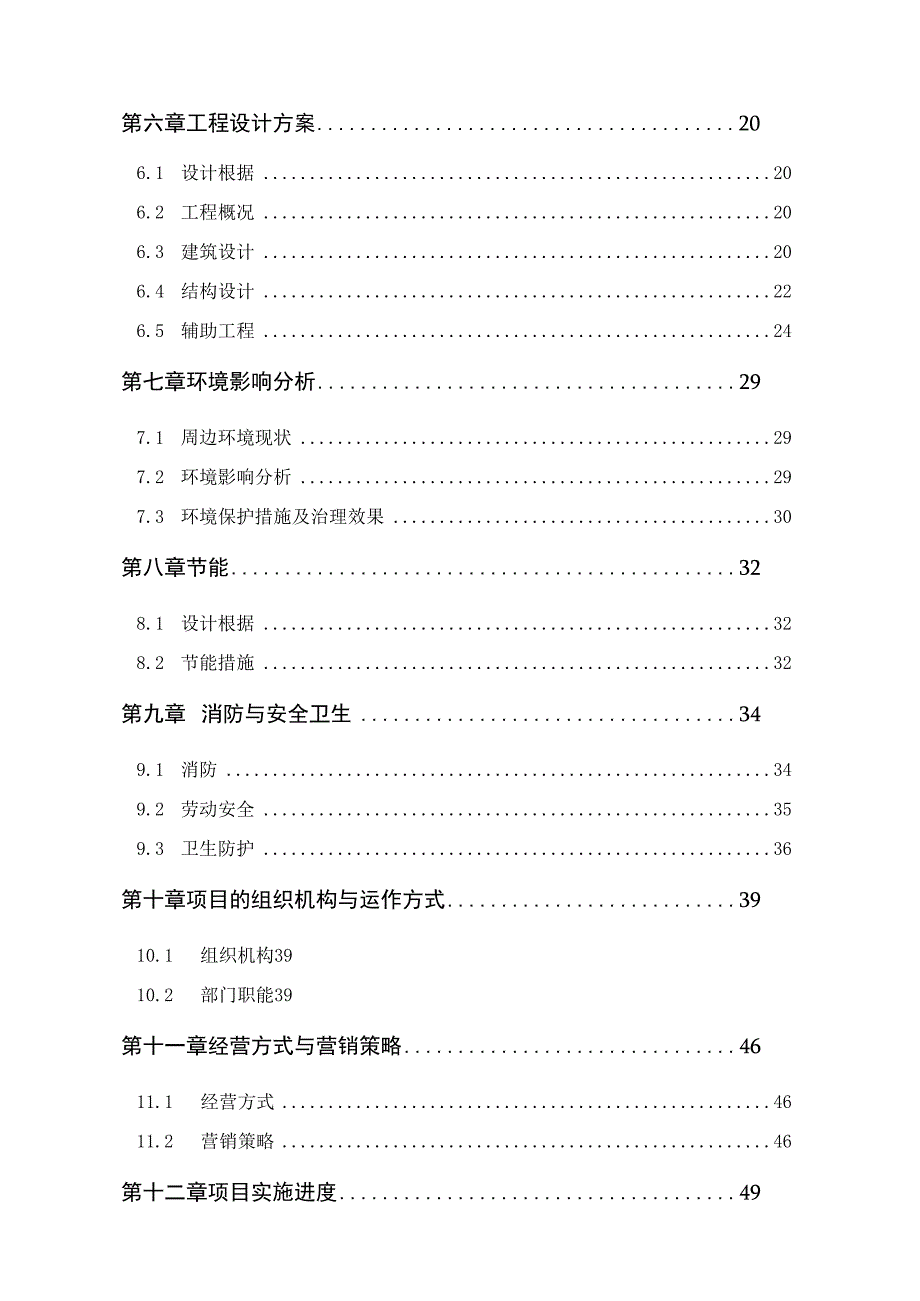 星级酒店建设项目可行性研究报告.docx_第2页