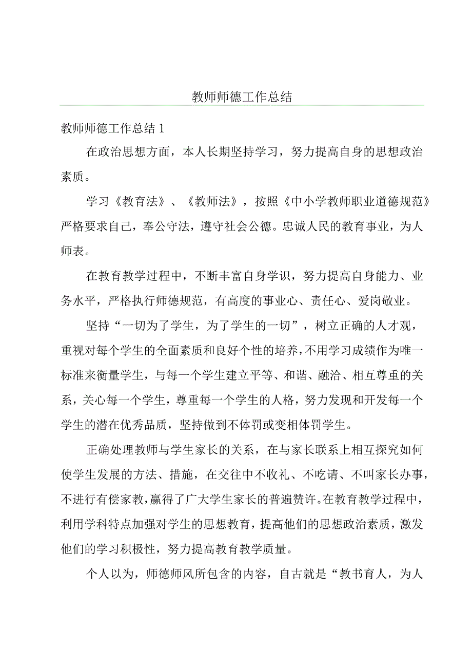 教师师德工作总结.docx_第1页