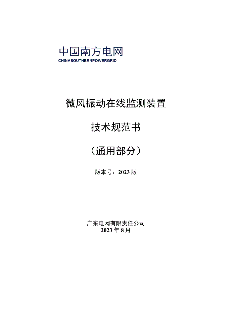 微风振动在线监测装置技术规范书（通用部分）-.docx_第1页