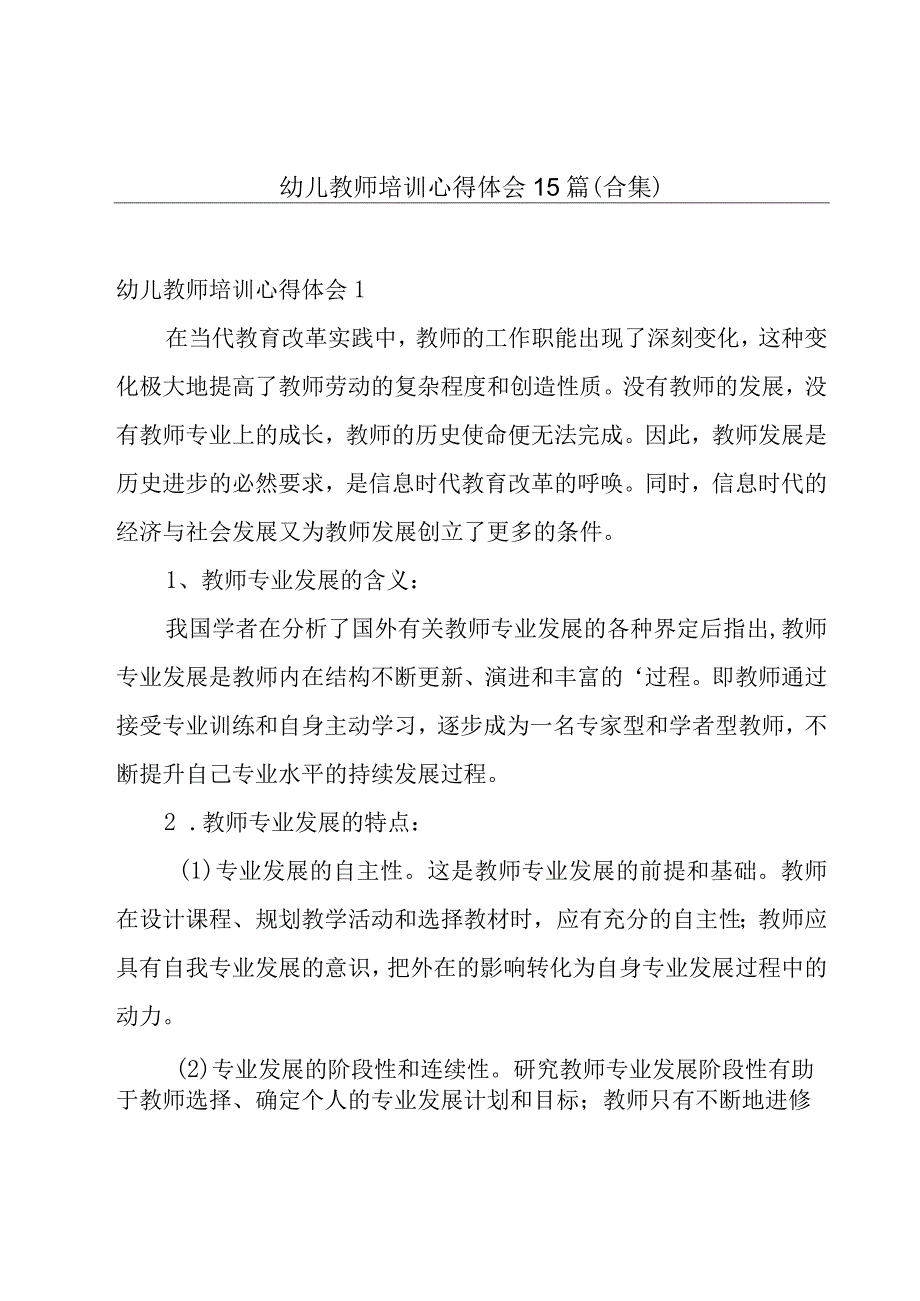 幼儿教师培训心得体会15篇（合集）.docx_第1页