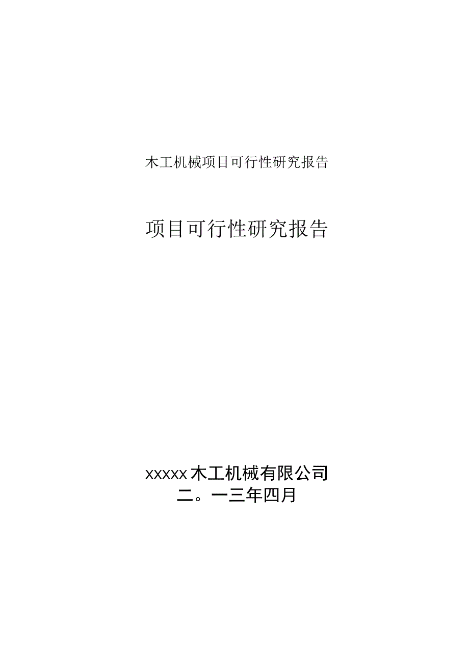 木工机械项目可行性研究报告.docx_第1页