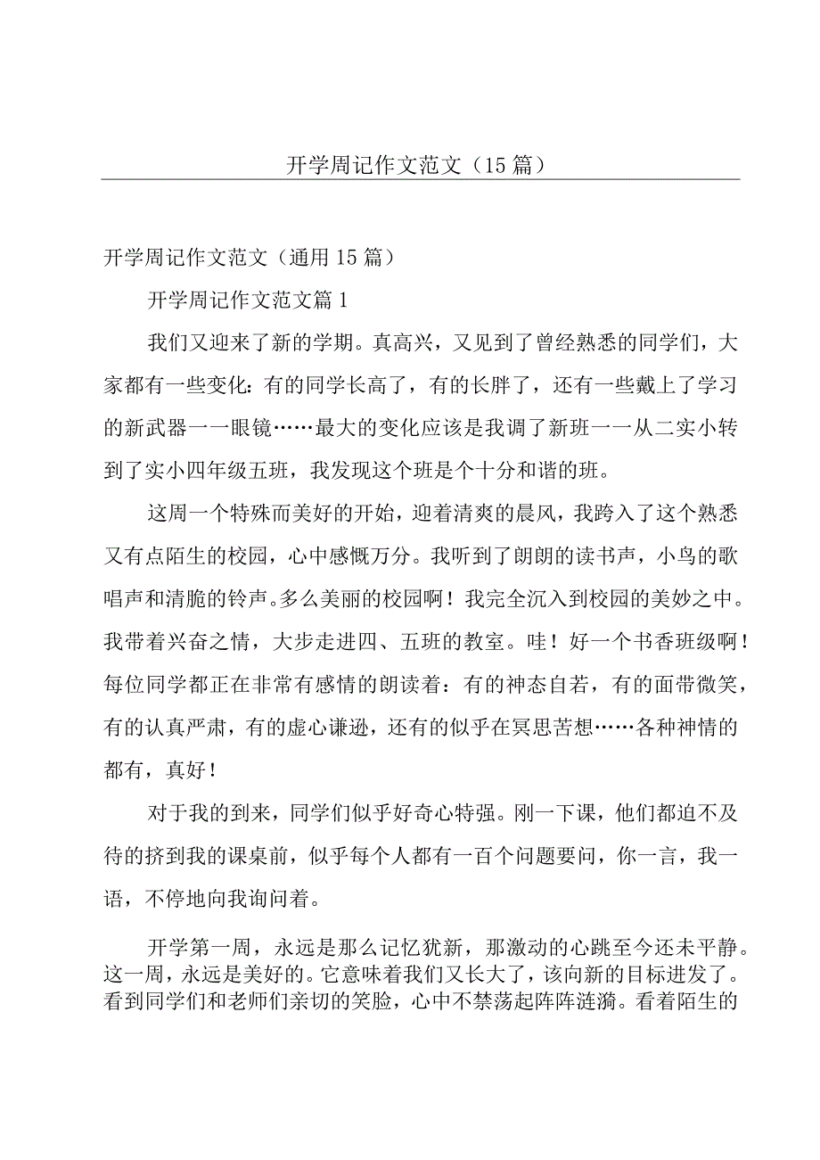 开学周记作文范文（15篇）.docx_第1页