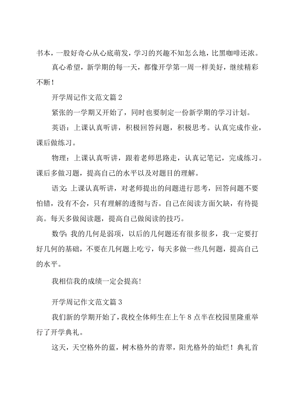 开学周记作文范文（15篇）.docx_第2页