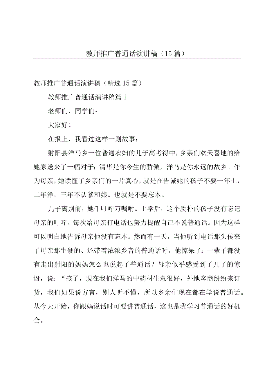 教师推广普通话演讲稿（15篇）.docx_第1页