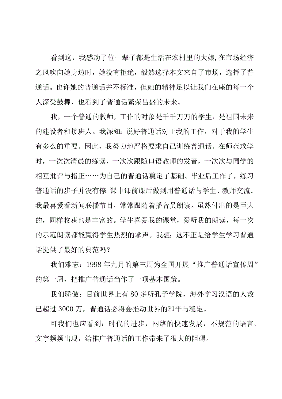 教师推广普通话演讲稿（15篇）.docx_第2页