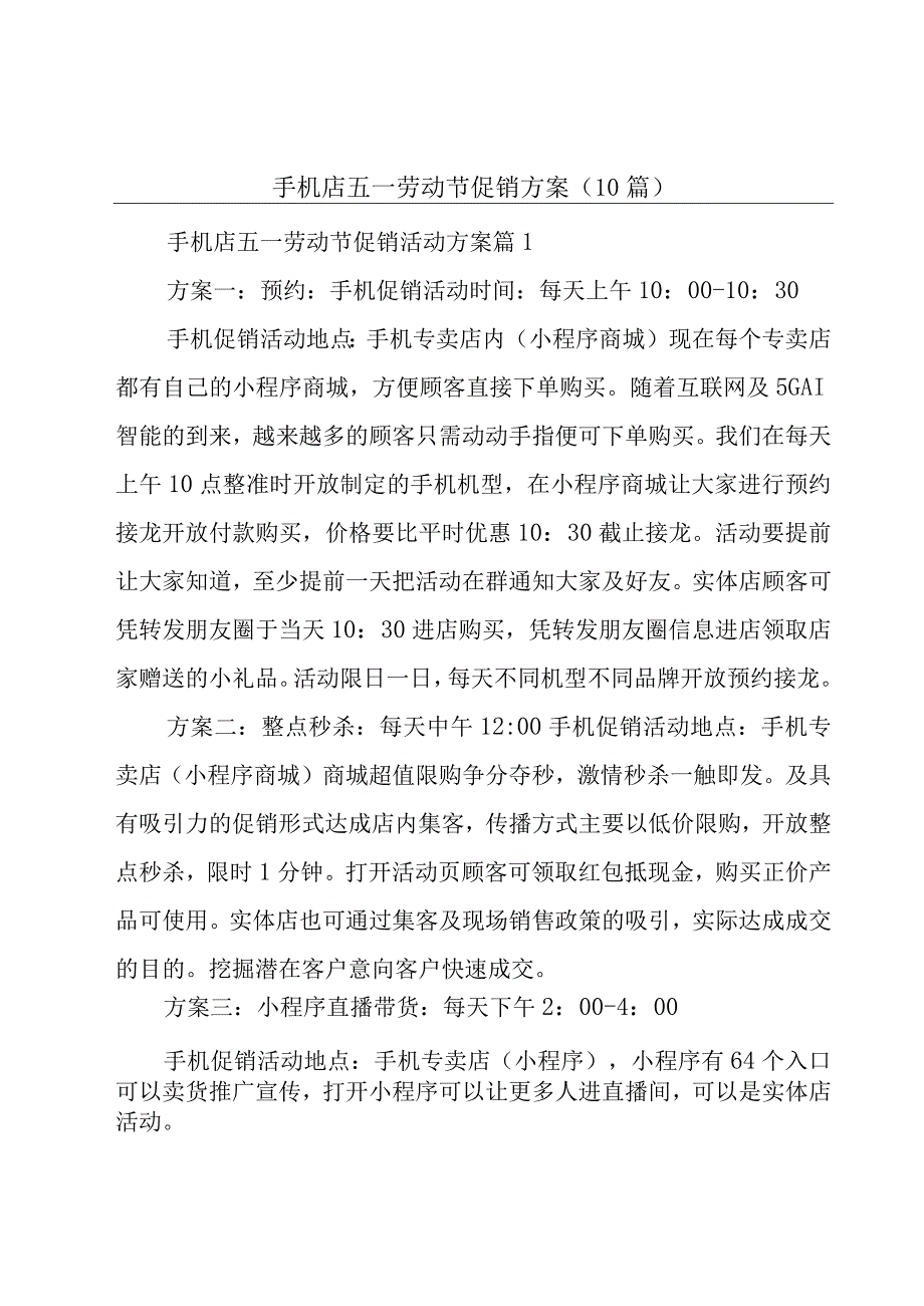 手机店五一劳动节促销方案（10篇）.docx_第1页