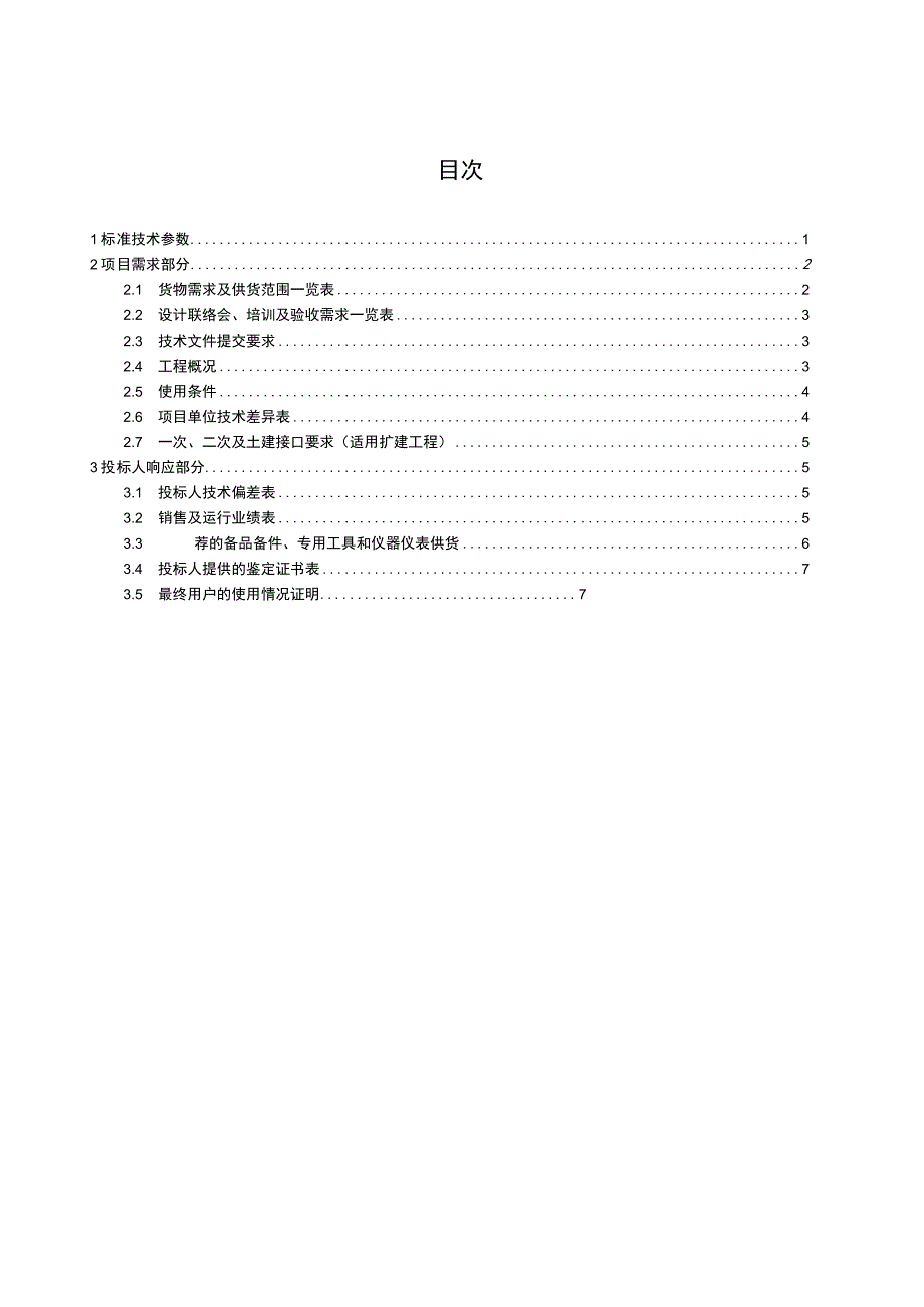 微机式二次消谐装置（专用）.docx_第2页