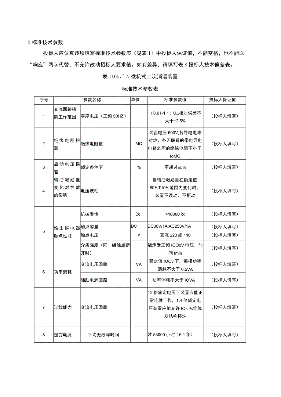 微机式二次消谐装置（专用）.docx_第3页