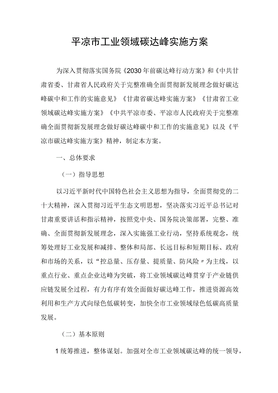 平凉市工业领域碳达峰实施方案.docx_第1页