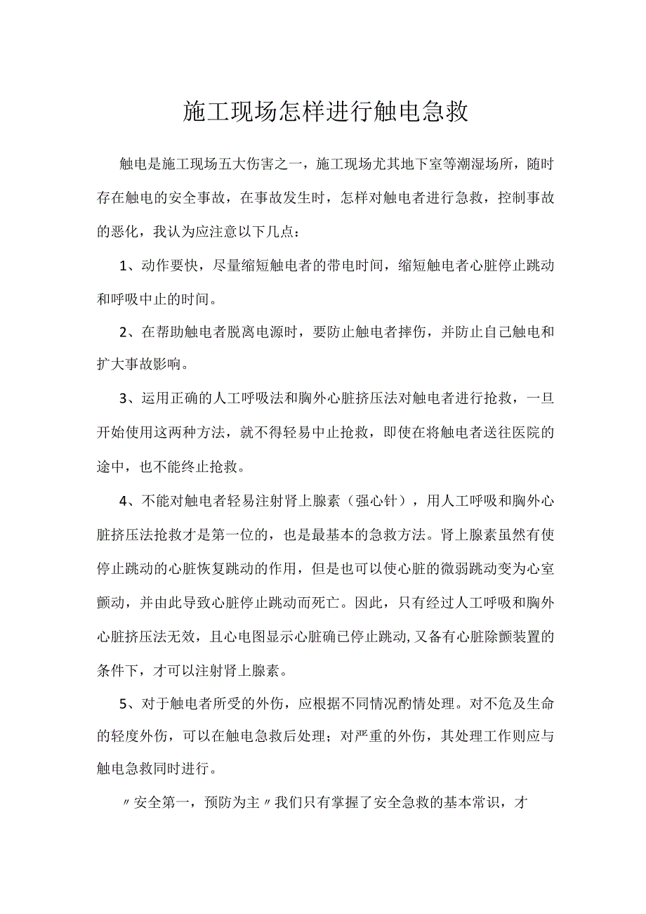 施工现场怎样进行触电急救模板范本.docx_第1页