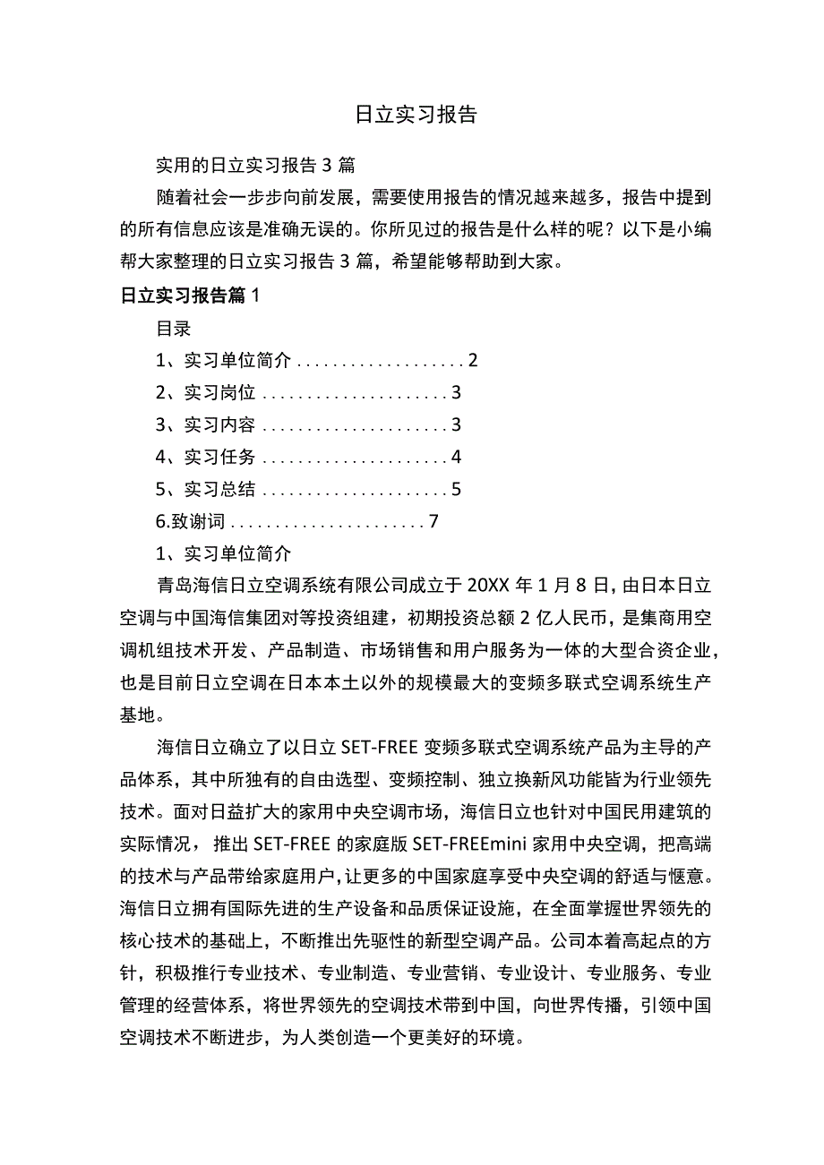 日立实习报告.docx_第1页