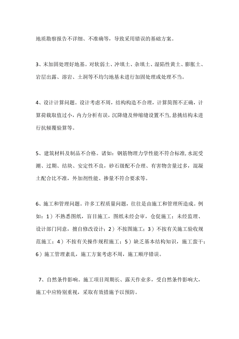 施工项目质量问题的分析处理模板范本.docx_第2页