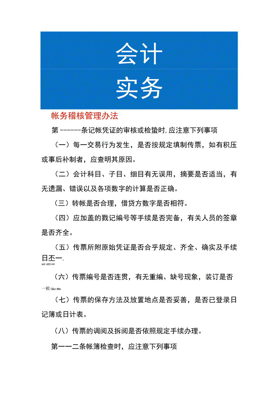 帐务稽核管理办法.docx_第1页