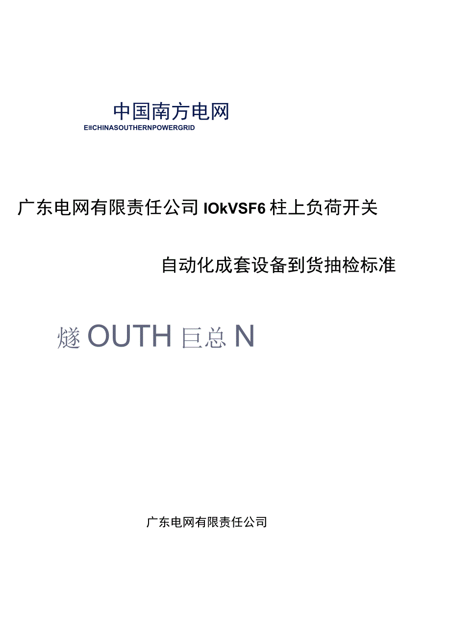 广东电网有限责任公司10kVSF6柱上负荷开关自动化成套设备到货抽检标准.docx_第1页