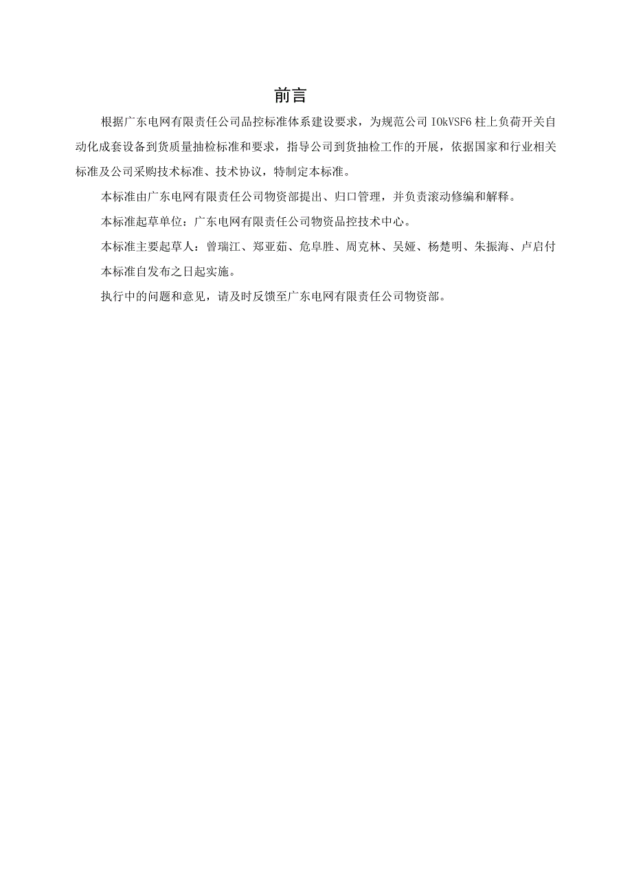 广东电网有限责任公司10kVSF6柱上负荷开关自动化成套设备到货抽检标准.docx_第3页