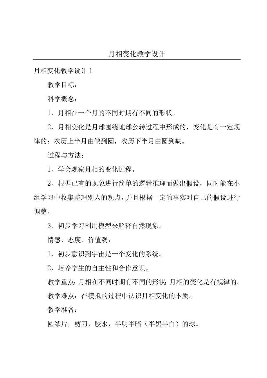 月相变化教学设计.docx_第1页