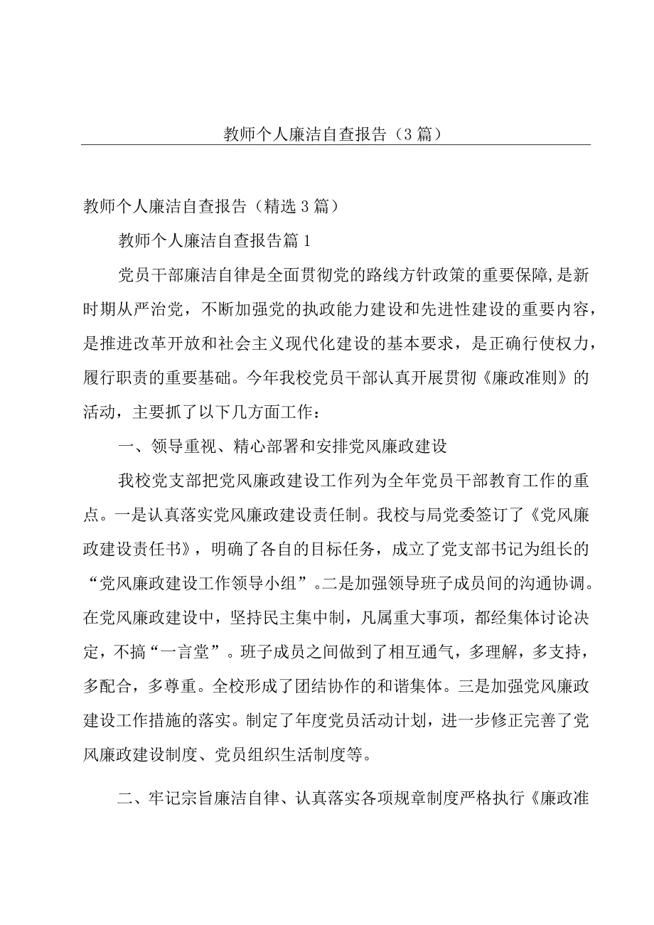 教师个人廉洁自查报告（3篇）.docx_第1页