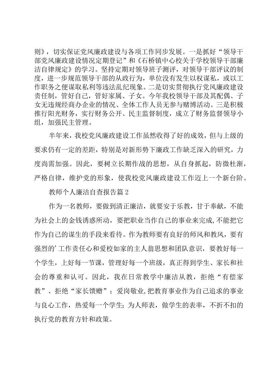 教师个人廉洁自查报告（3篇）.docx_第2页