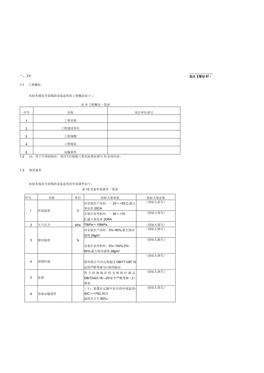 智能变电站过程层以太网交换机（专用）-.docx_第3页