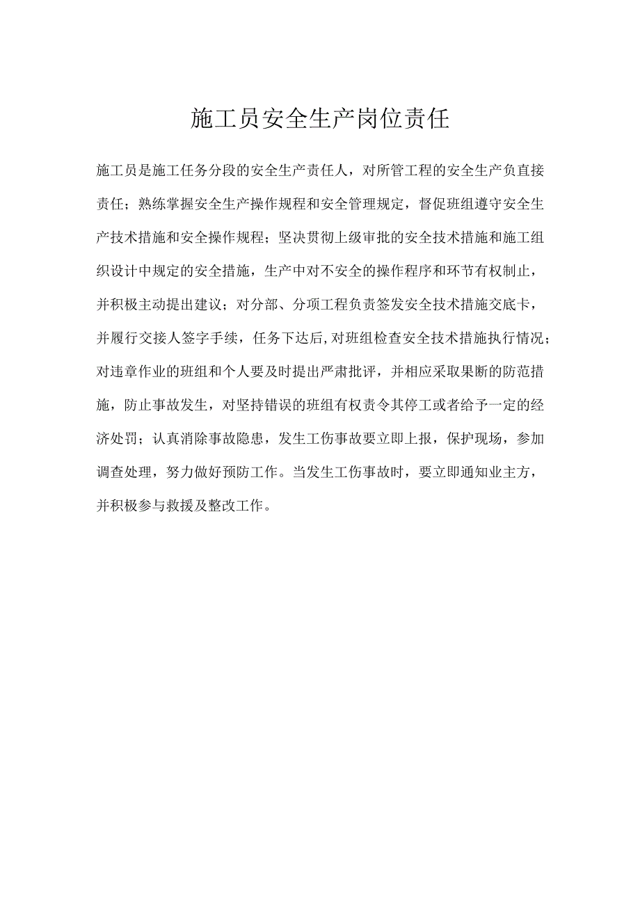 施工员安全生产岗位责任模板范本.docx_第1页