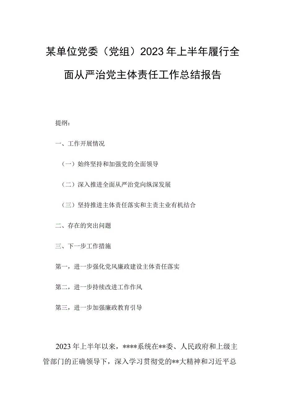 某单位党委（党组）2023年上半年履行全面从严治党主体责任工作总结报告.docx_第1页