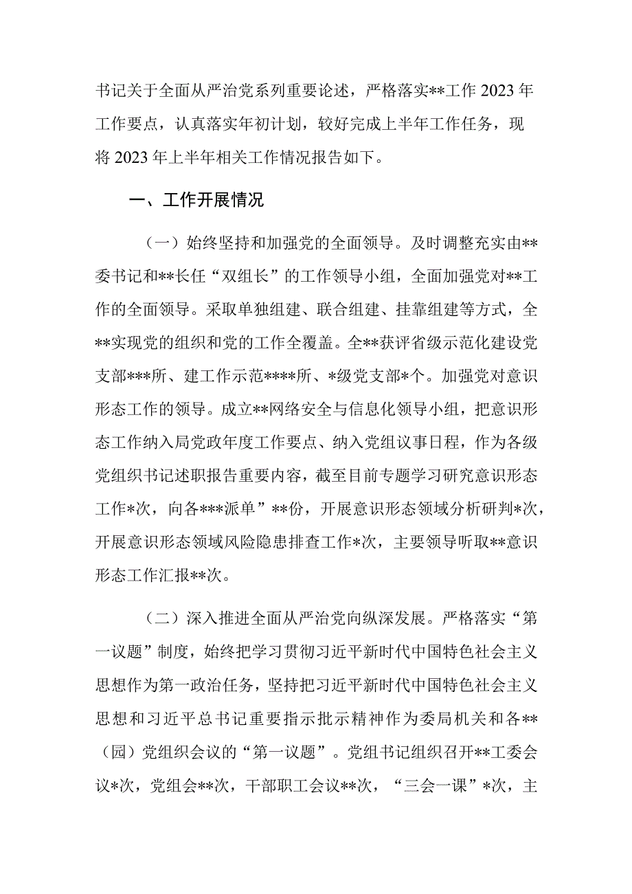 某单位党委（党组）2023年上半年履行全面从严治党主体责任工作总结报告.docx_第2页