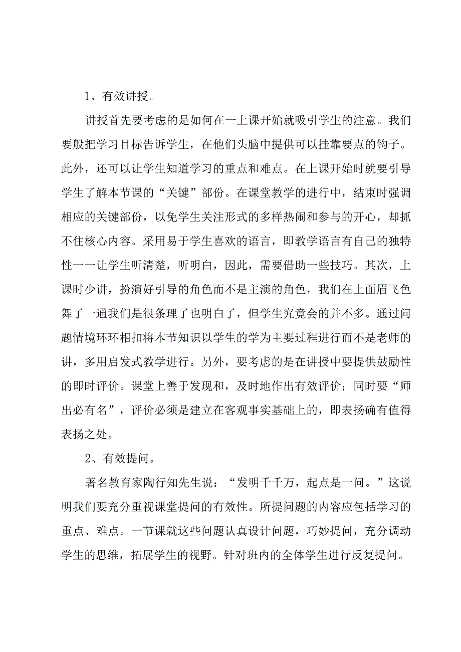 教师有效教学学习心得体会范文（4篇）.docx_第2页