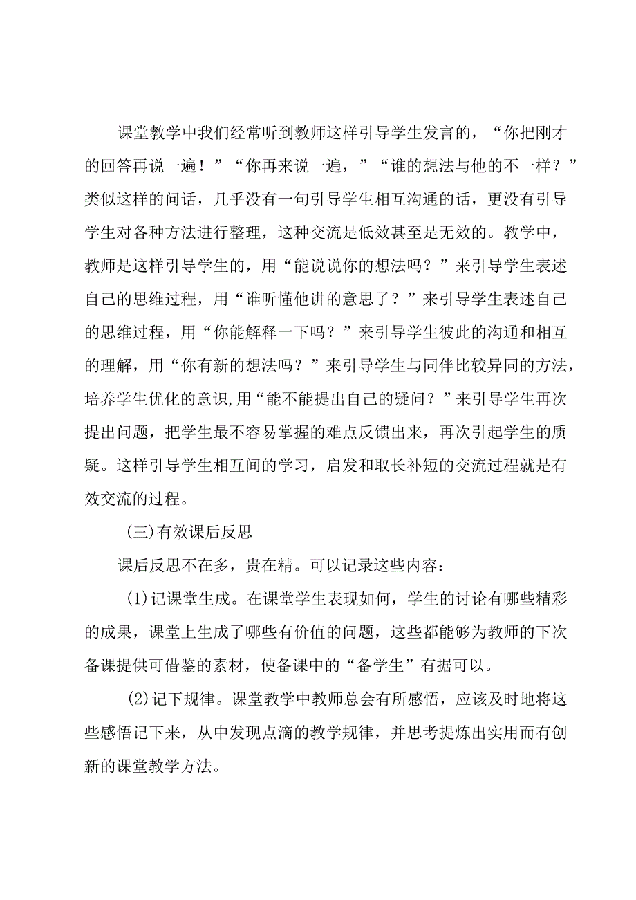 教师有效教学学习心得体会范文（4篇）.docx_第3页