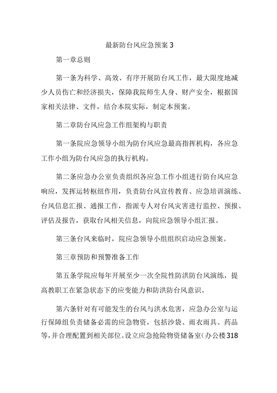 最新防台风应急预案3.docx_第1页