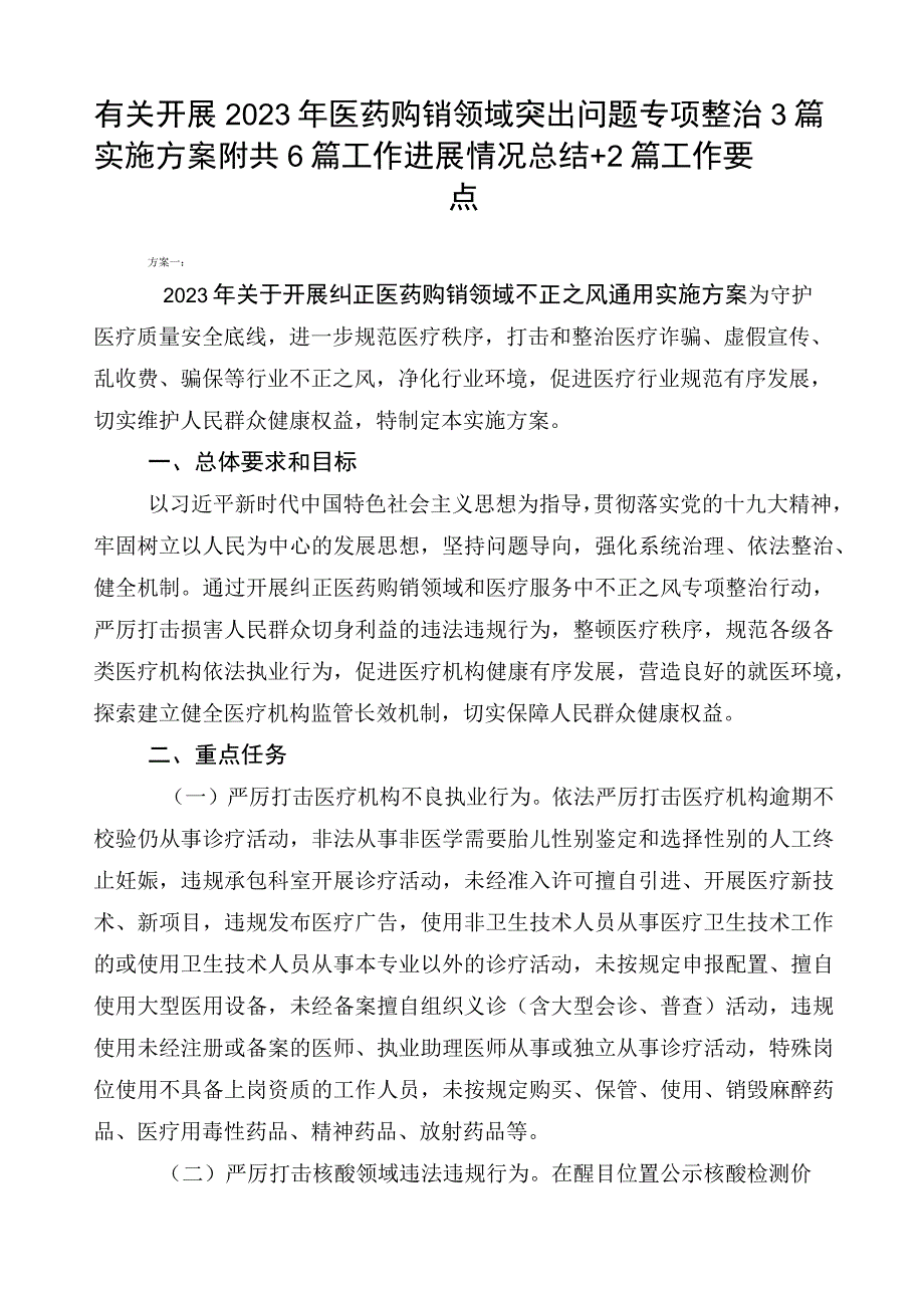 有关开展2023年医药购销领域突出问题专项整治3篇实施方案附共6篇工作进展情况总结+2篇工作要点.docx_第1页