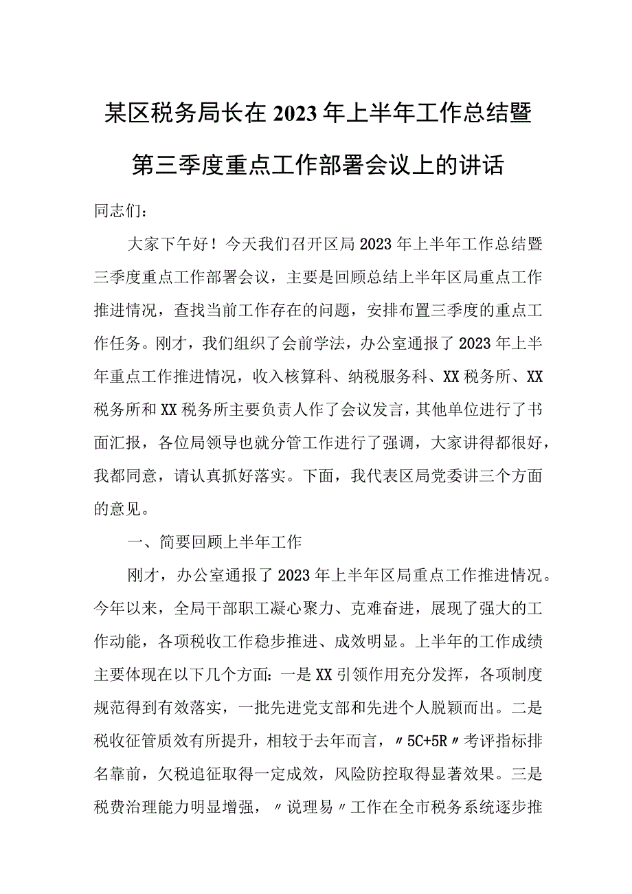 某区税务局长在2023年上半年工作总结暨第三季度重点工作部署会议上的讲话.docx_第1页