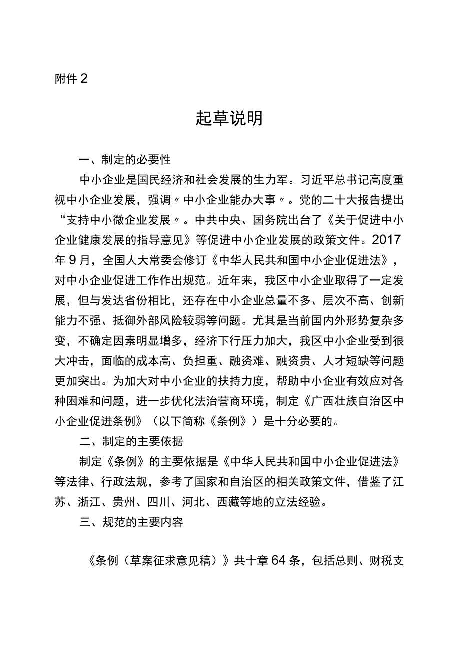 广西壮族自治区中小企业促进条例（2023草案）起草说明.docx_第1页