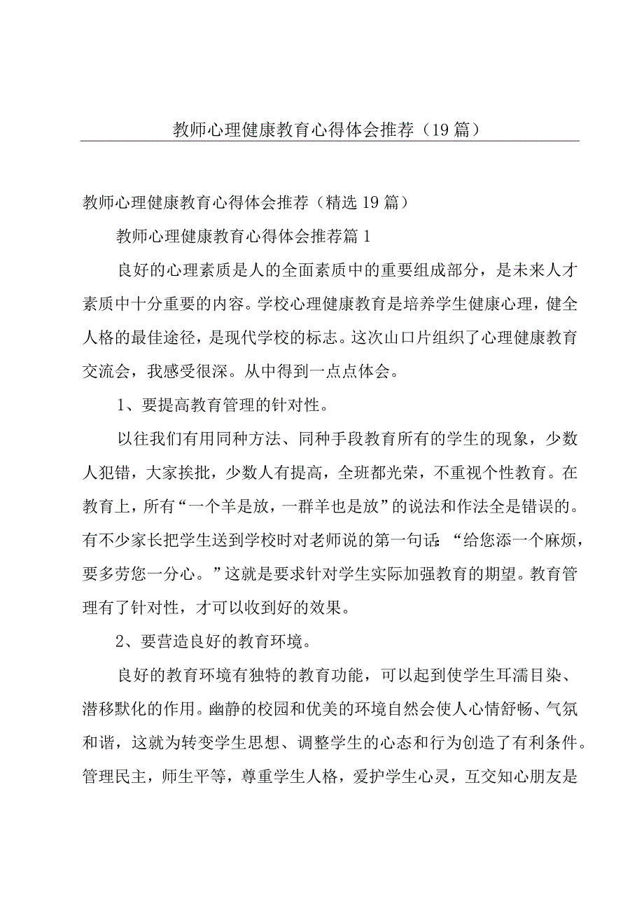 教师心理健康教育心得体会推荐（19篇）.docx_第1页