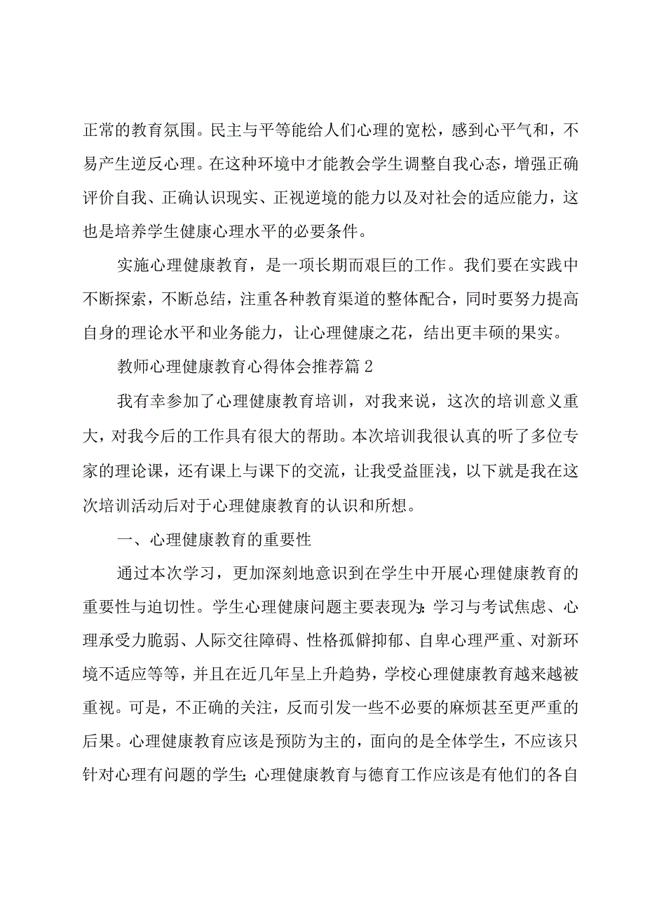 教师心理健康教育心得体会推荐（19篇）.docx_第2页