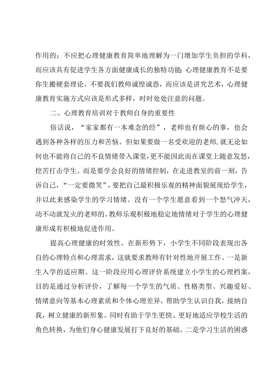 教师心理健康教育心得体会推荐（19篇）.docx_第3页