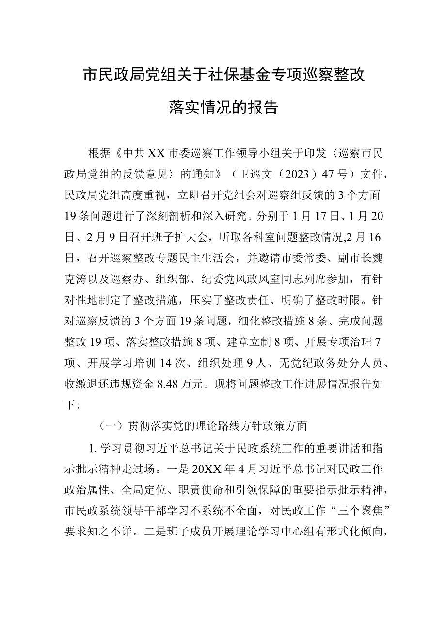 市民政局党组关于社保基金专项巡察整改落实情况的报告(2023年7月27日）.docx_第1页