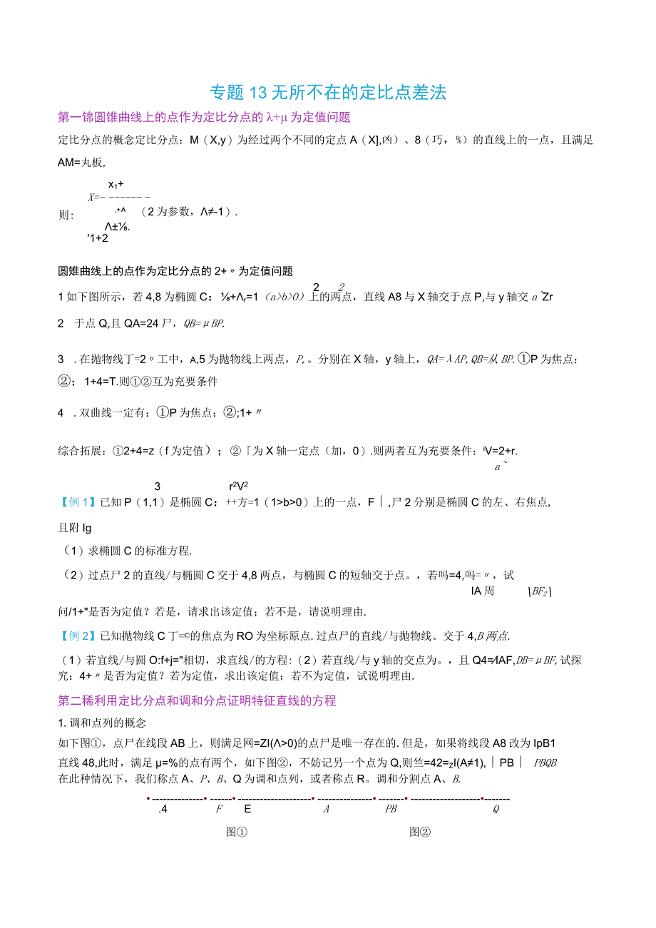 最新版圆锥曲线专题17之13 定比点差体系.docx_第1页