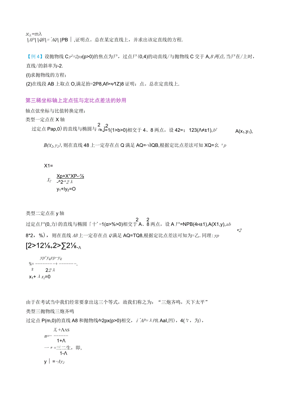 最新版圆锥曲线专题17之13 定比点差体系.docx_第3页