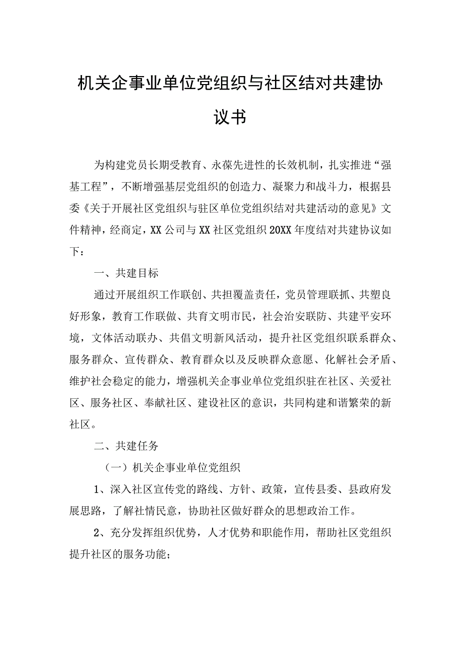 机关企事业单位党组织与社区结对共建协议书.docx_第1页