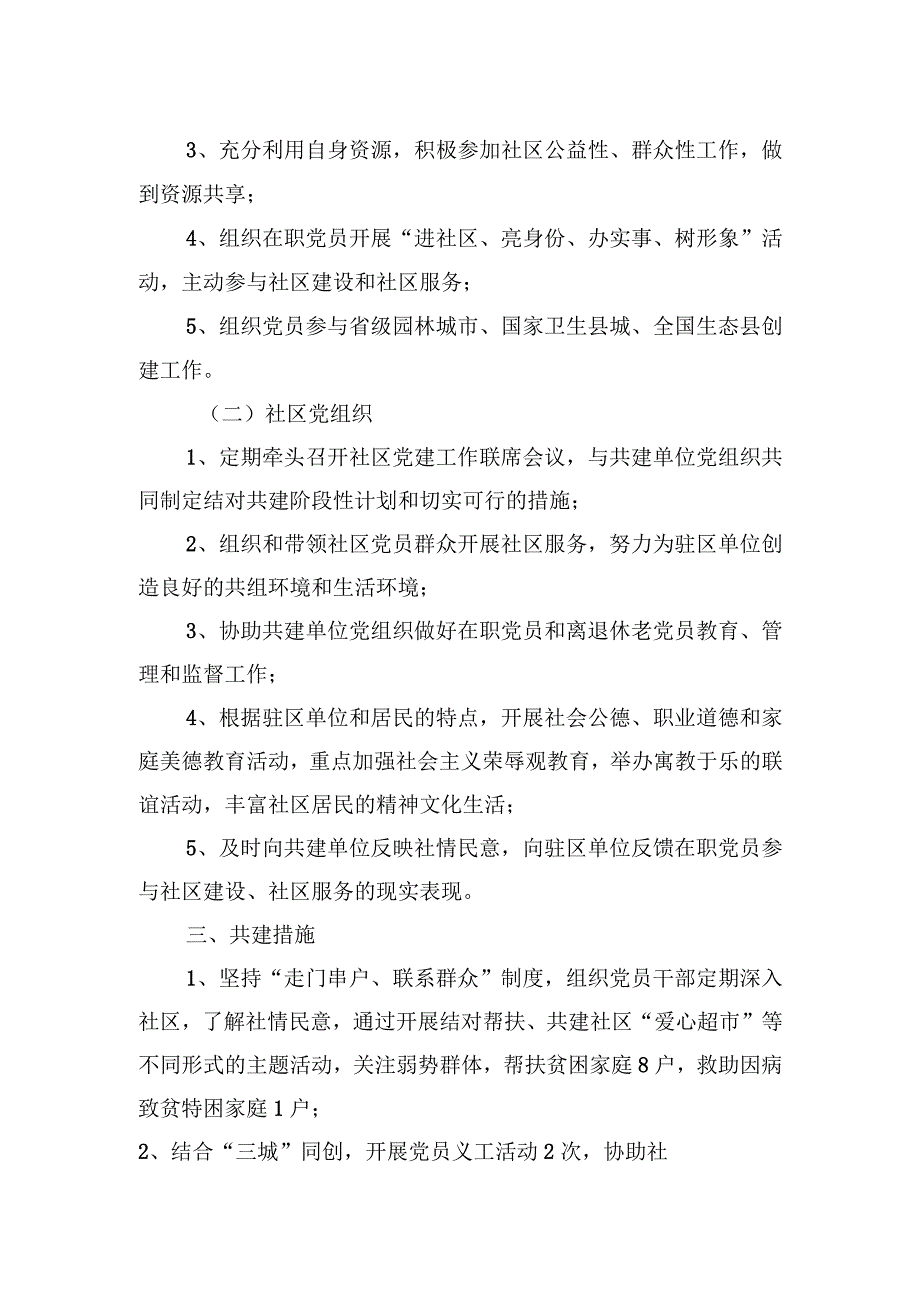 机关企事业单位党组织与社区结对共建协议书.docx_第2页