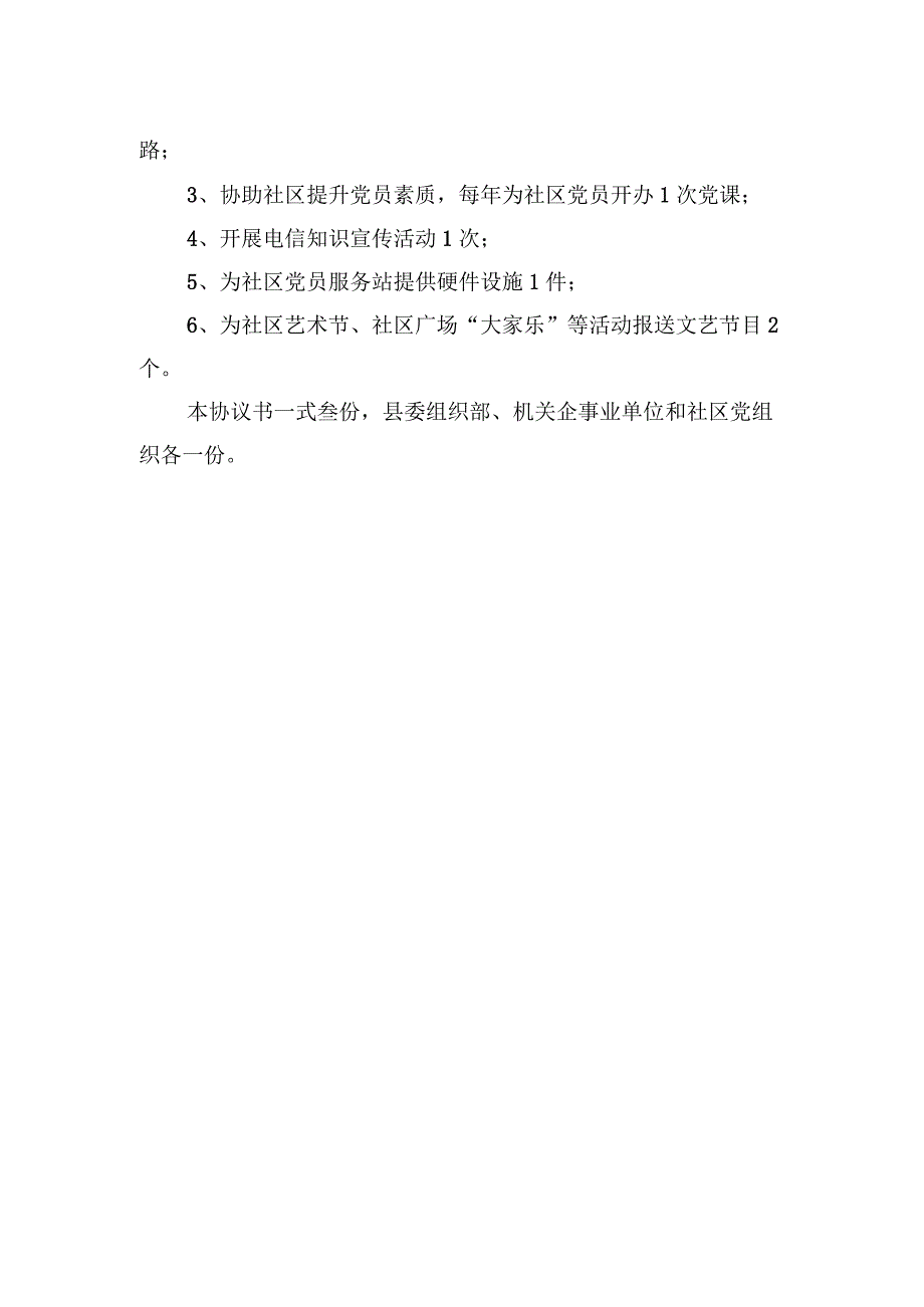 机关企事业单位党组织与社区结对共建协议书.docx_第3页