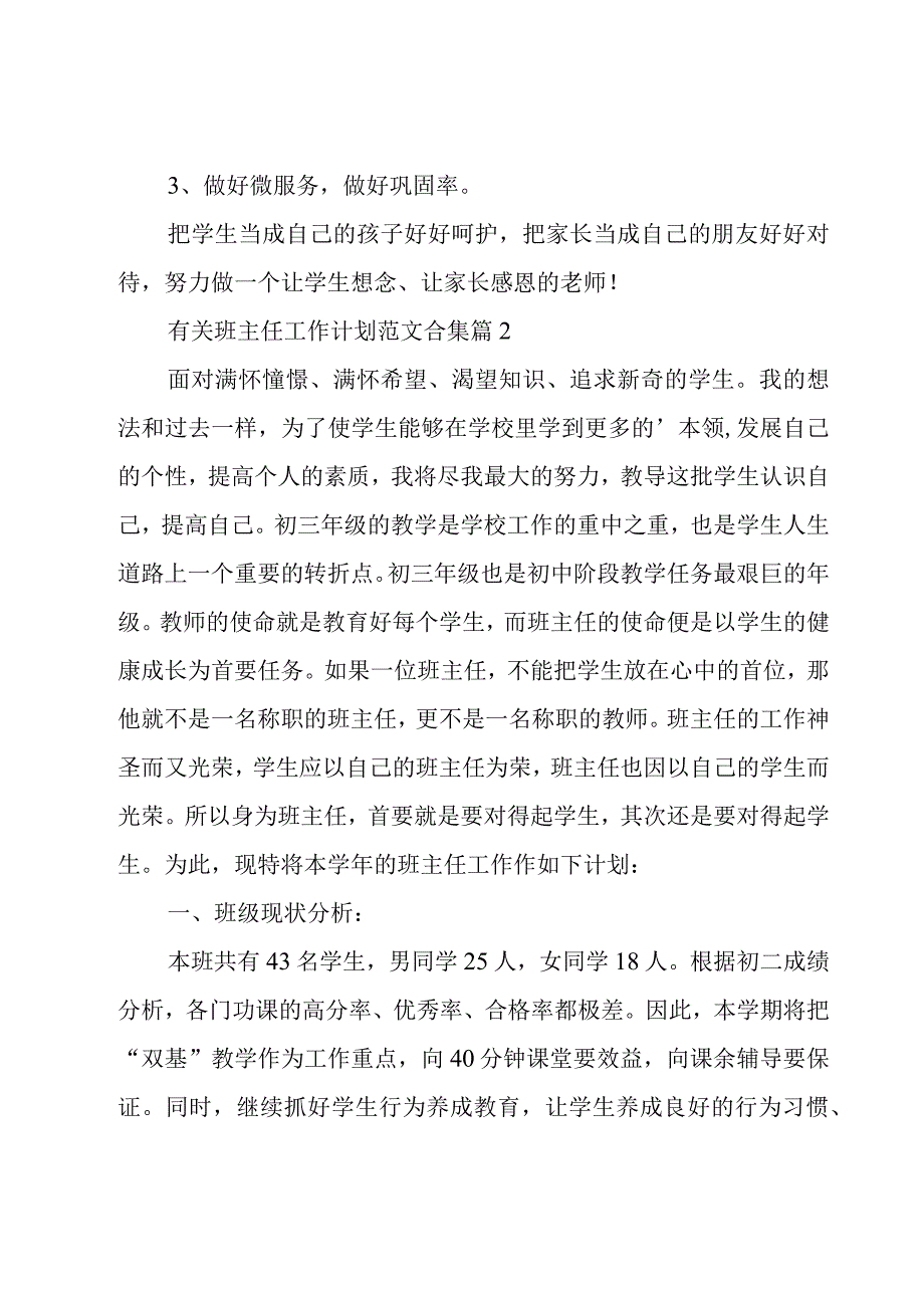 有关班主任工作计划范文合集（17篇）.docx_第3页