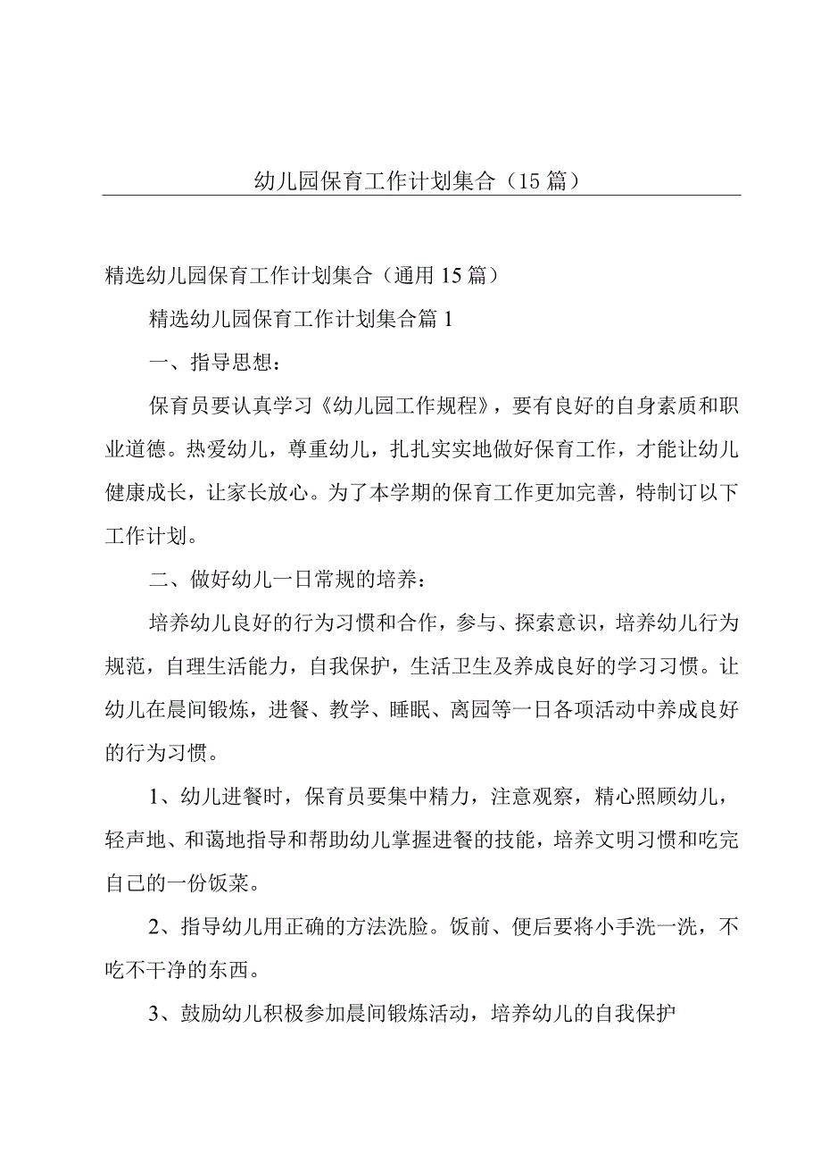 幼儿园保育工作计划集合（15篇）.docx_第1页