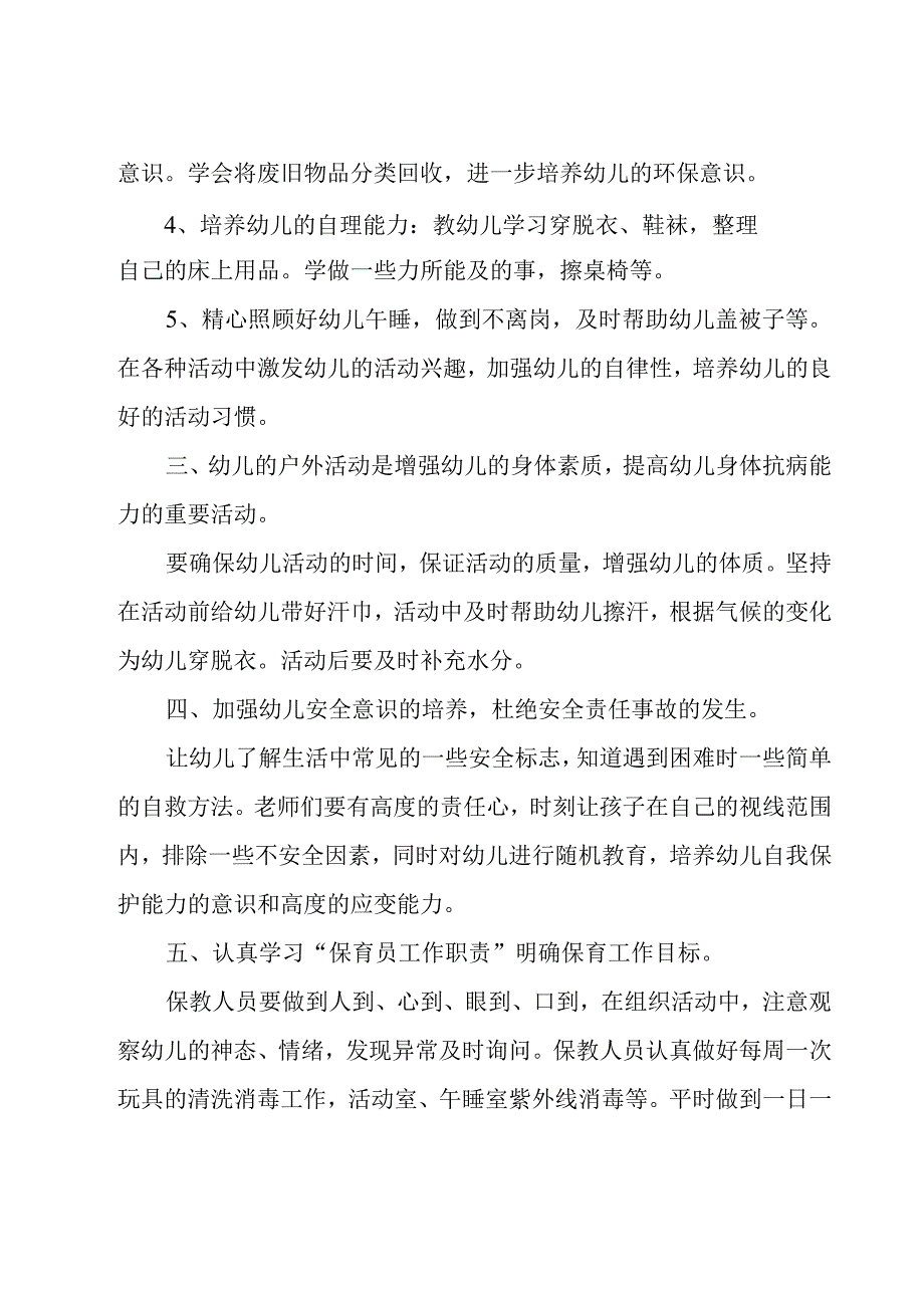 幼儿园保育工作计划集合（15篇）.docx_第2页