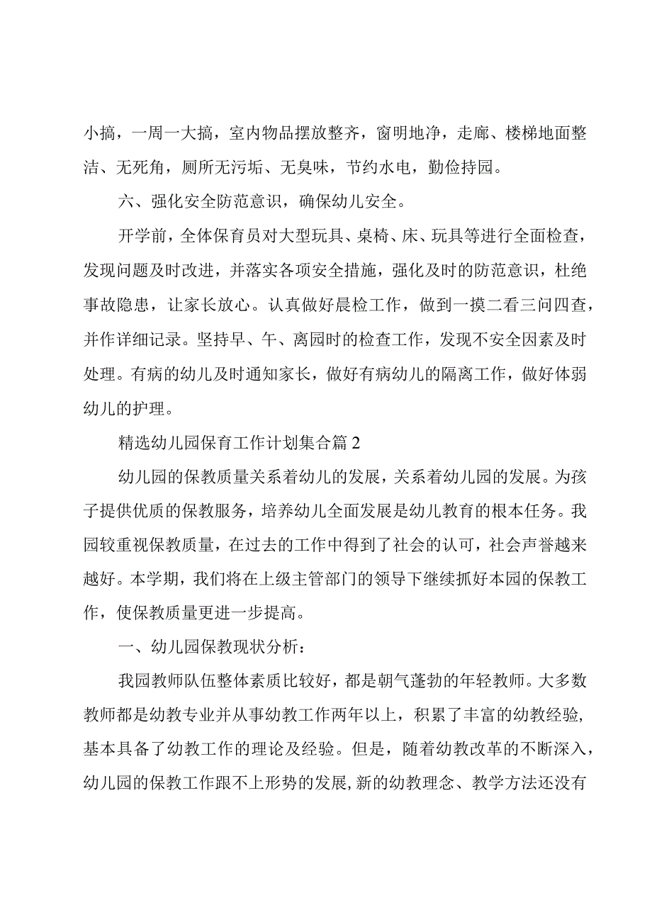 幼儿园保育工作计划集合（15篇）.docx_第3页